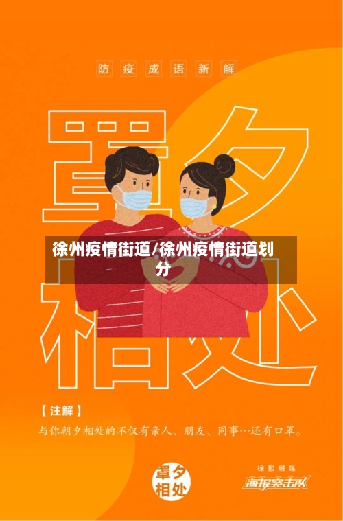 徐州疫情街道/徐州疫情街道划分-第2张图片