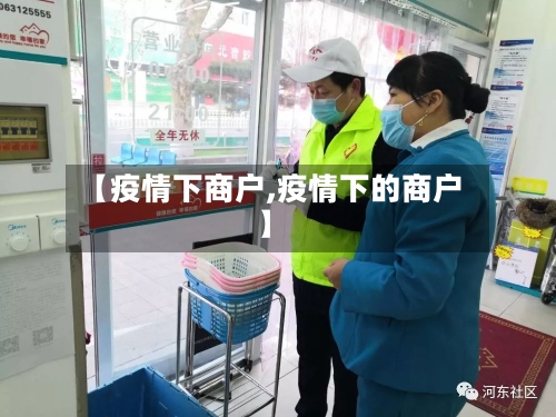 【疫情下商户,疫情下的商户】
