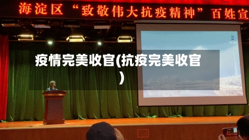 疫情完美收官(抗疫完美收官)