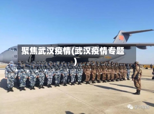 聚焦武汉疫情(武汉疫情专题)