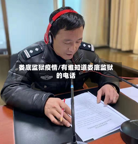 娄底监狱疫情/有谁知道娄底监狱的电话-第2张图片