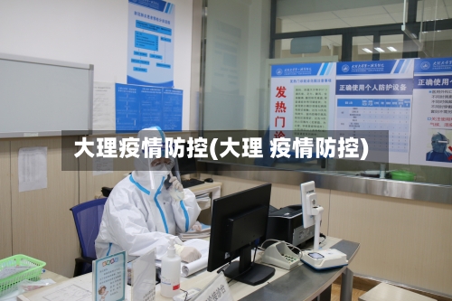 大理疫情防控(大理 疫情防控)-第2张图片