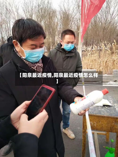 【阳泉最近疫情,阳泉最近疫情怎么样】-第3张图片