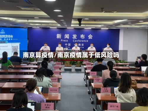 南京算疫情/南京疫情属于低风险吗