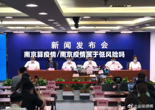 南京算疫情/南京疫情属于低风险吗-第3张图片