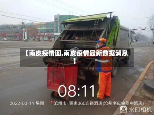 【南皮疫情图,南皮疫情最新数据消息】-第2张图片
