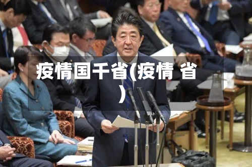 疫情国千省(疫情 省)