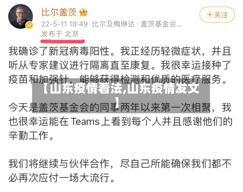 【山东疫情看法,山东疫情发文】