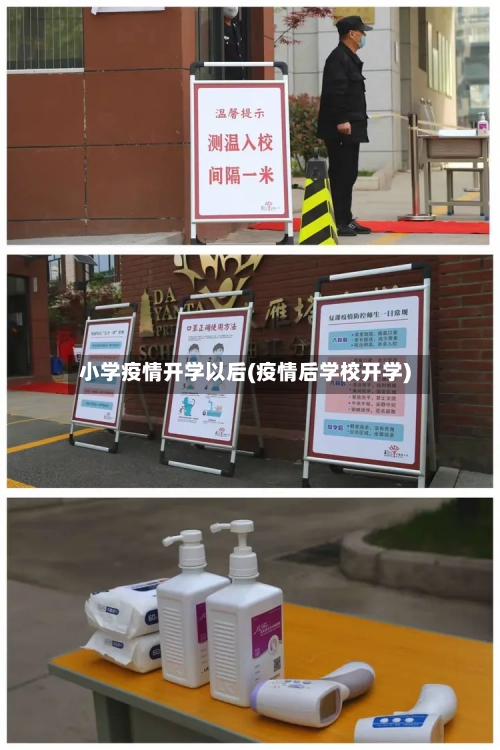 小学疫情开学以后(疫情后学校开学)