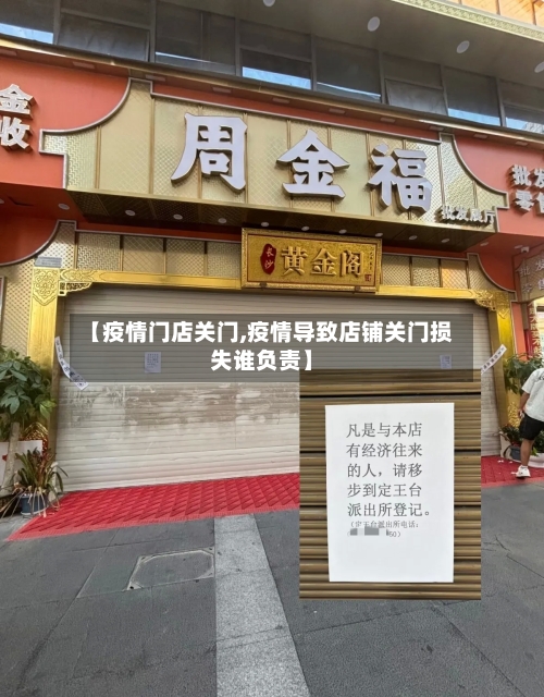 【疫情门店关门,疫情导致店铺关门损失谁负责】-第3张图片