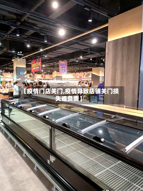 【疫情门店关门,疫情导致店铺关门损失谁负责】-第2张图片