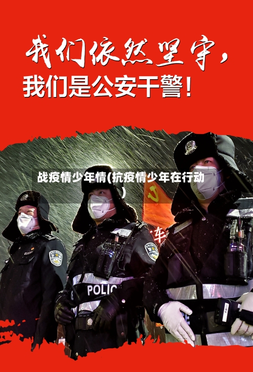 战疫情少年情(抗疫情少年在行动)