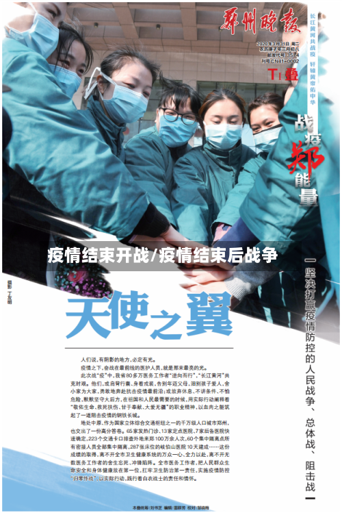 疫情结束开战/疫情结束后战争-第2张图片