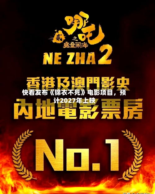 快看发布《锦衣不死》电影项目，预计2027年上映-第2张图片