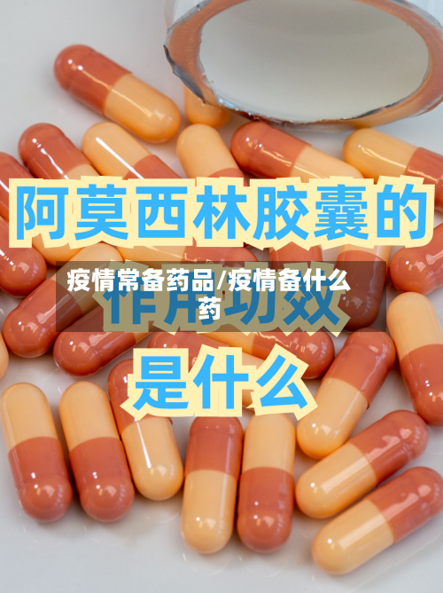 疫情常备药品/疫情备什么药-第2张图片