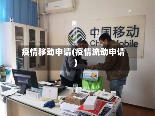 疫情移动申请(疫情流动申请)-第2张图片
