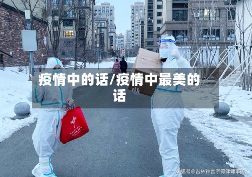 疫情中的话/疫情中最美的话-第3张图片