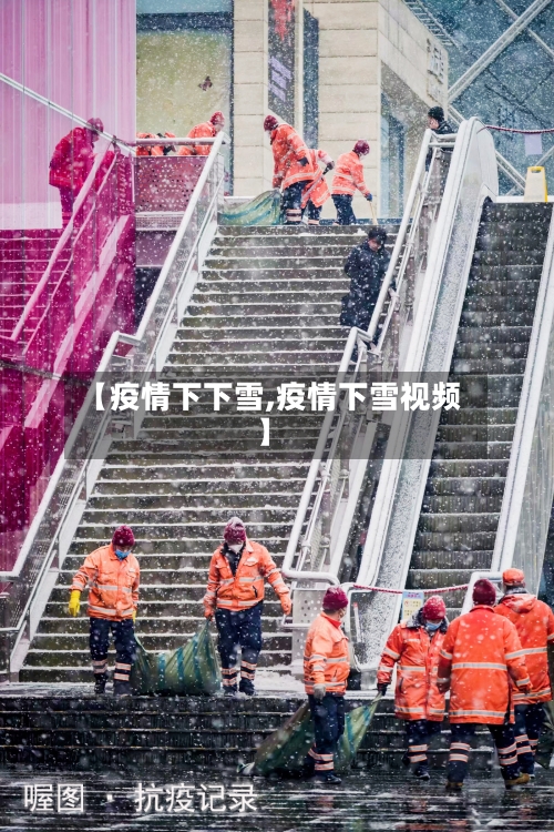 【疫情下下雪,疫情下雪视频】-第2张图片