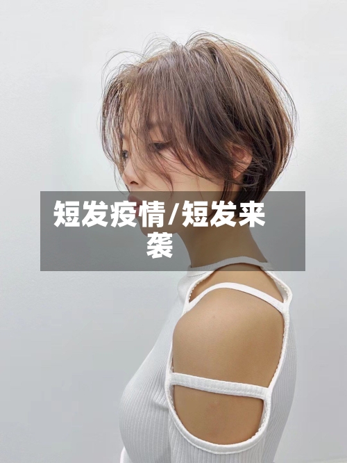 短发疫情/短发来袭