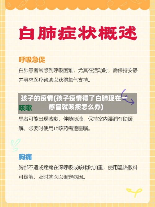 孩子的疫情(孩子疫情得了白肺现在一感冒就咳痰怎么办)