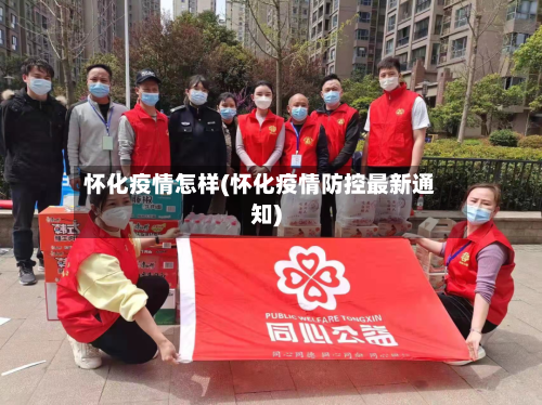 怀化疫情怎样(怀化疫情防控最新通知)