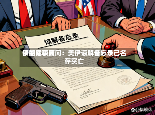 伊朗比较高
领袖军事顾问:美伊谅解备忘录已名存实亡-第2张图片