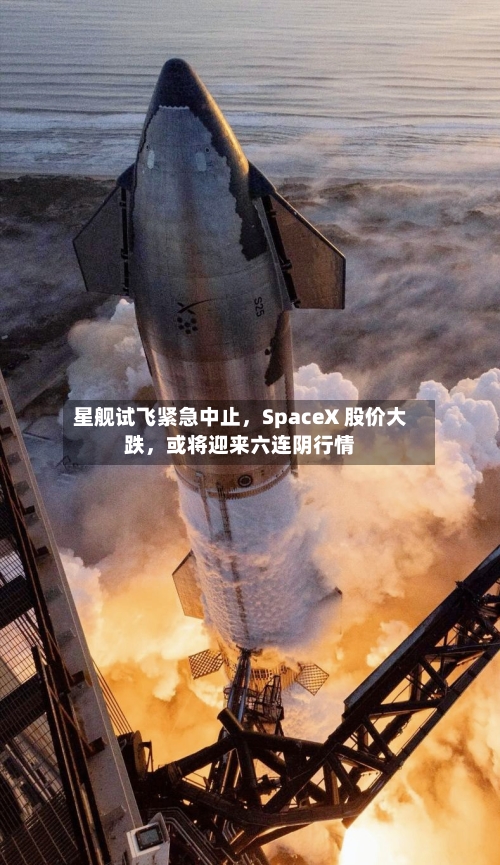星舰试飞紧急中止，SpaceX 股价大跌	，或将迎来六连阴行情-第2张图片