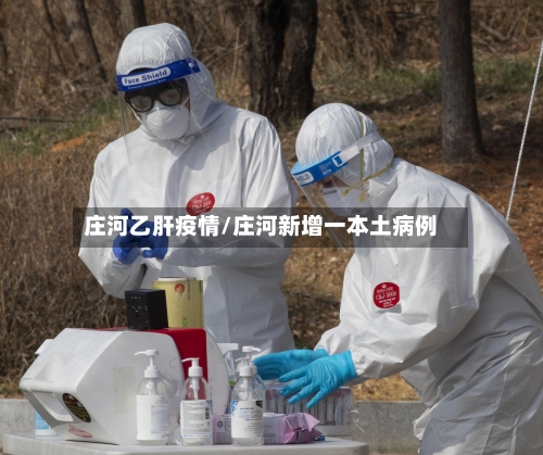 庄河乙肝疫情/庄河新增一本土病例-第2张图片