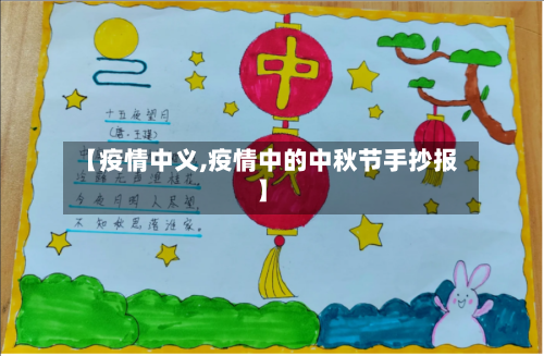 【疫情中义,疫情中的中秋节手抄报】-第2张图片