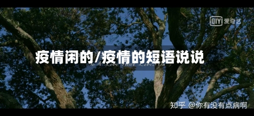 疫情闲的/疫情的短语说说-第3张图片