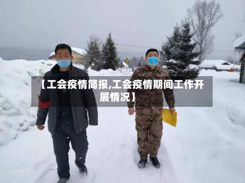 【工会疫情简报,工会疫情期间工作开展情况】-第2张图片