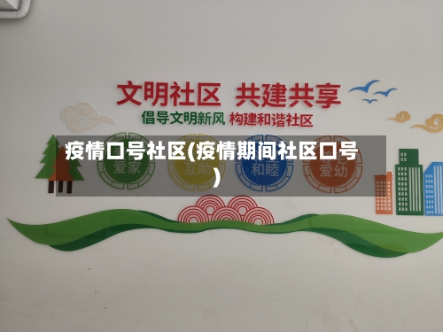 疫情口号社区(疫情期间社区口号)