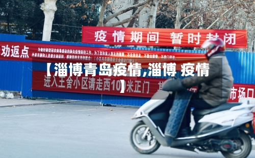 【淄博青岛疫情,淄博 疫情】