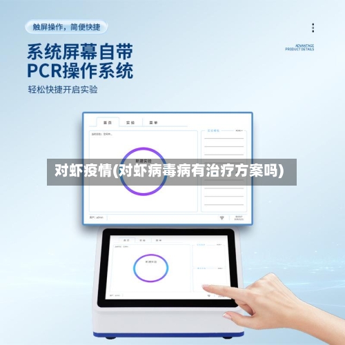 对虾疫情(对虾病毒病有治疗方案吗)