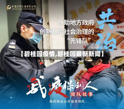 【碧桂园疫情,碧桂园最新新闻】