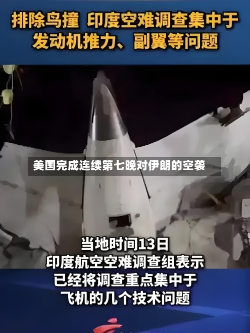 美国完成连续第七晚对伊朗的空袭