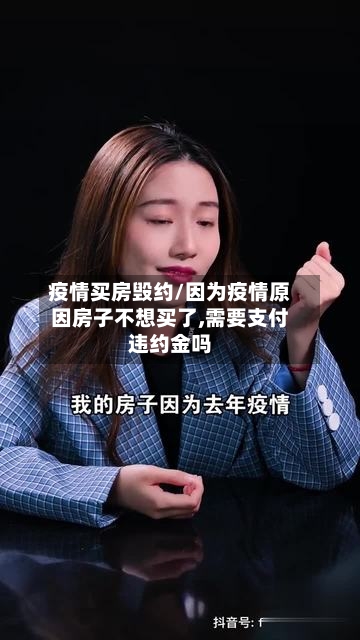 疫情买房毁约/因为疫情原因房子不想买了,需要支付违约金吗