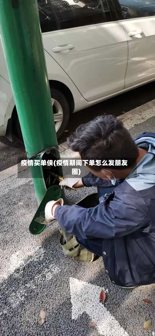 疫情买单侠(疫情期间下单怎么发朋友圈)-第3张图片