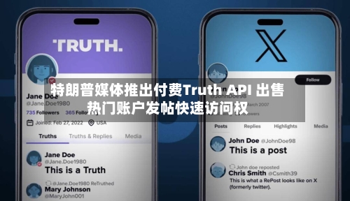 特朗普媒体推出付费Truth API 出售热门账户发帖快速访问权-第2张图片