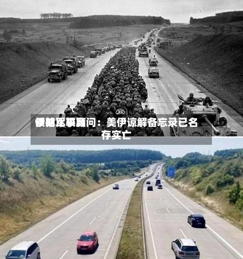 伊朗比较高领袖军事顾问：美伊谅解备忘录已名存实亡