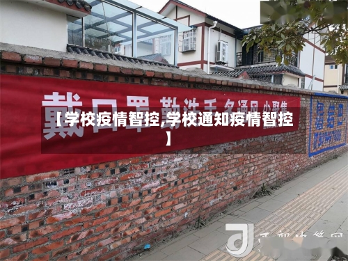 【学校疫情智控,学校通知疫情智控】