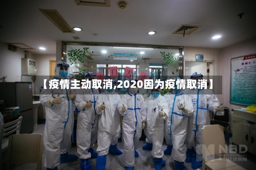 【疫情主动取消,2020因为疫情取消】
