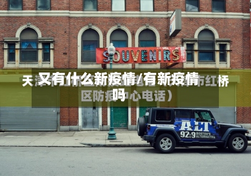 又有什么新疫情/有新疫情吗