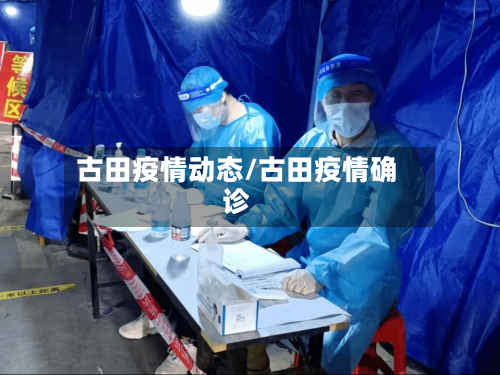 古田疫情动态/古田疫情确诊-第2张图片