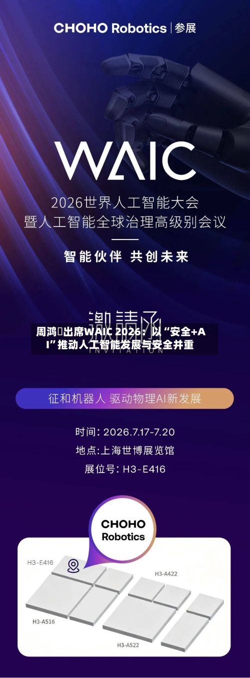 周鸿祎出席WAIC 2026：以“安全+AI	”推动人工智能发展与安全并重-第2张图片