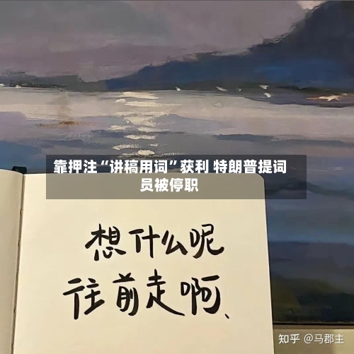 靠押注“讲稿用词”获利 特朗普提词员被停职-第2张图片
