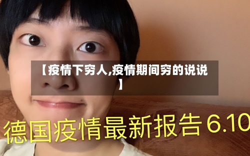 【疫情下穷人,疫情期间穷的说说】