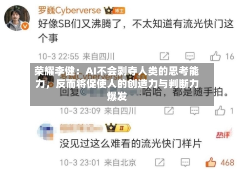 荣耀李健：AI不会剥夺人类的思考能力	，反而将促使人的创造力与判断力爆发-第2张图片