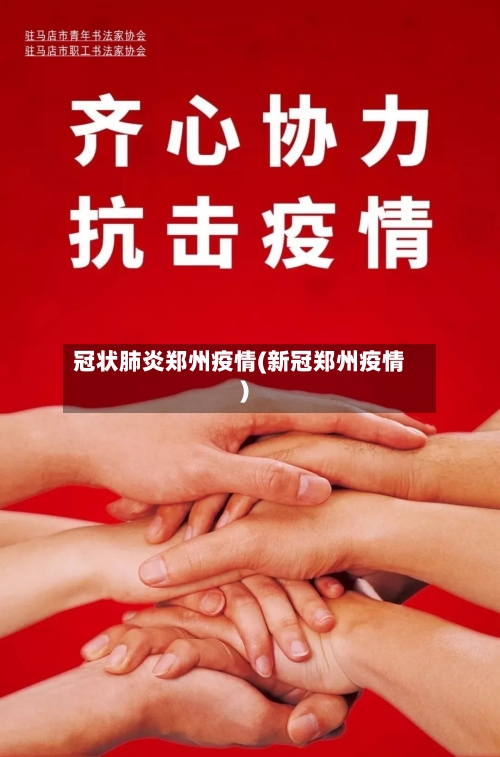 冠状肺炎郑州疫情(新冠郑州疫情)