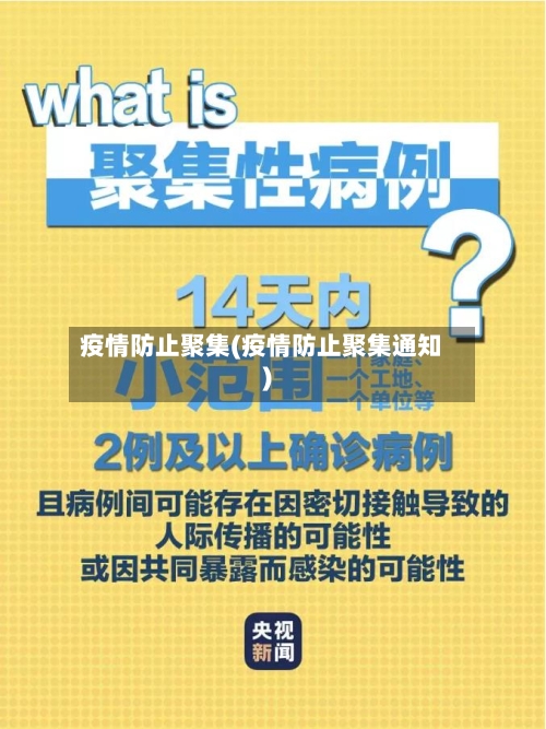 疫情防止聚集(疫情防止聚集通知)-第2张图片
